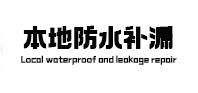邗江本地防水补漏